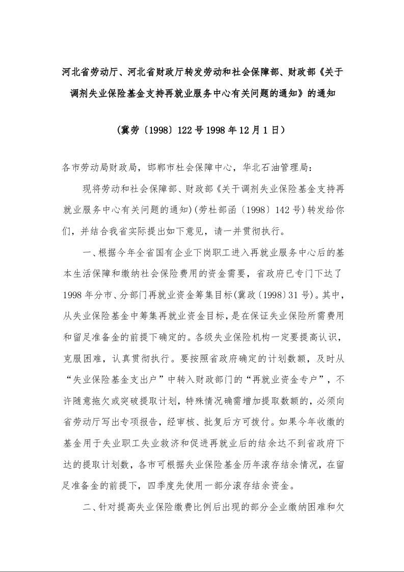 河北省劳动厅、河北省财政厅、转发劳动和社会保障部、财政部《关于调剂失业保险基金支持再就业服务中心有关问题的通知》的通知