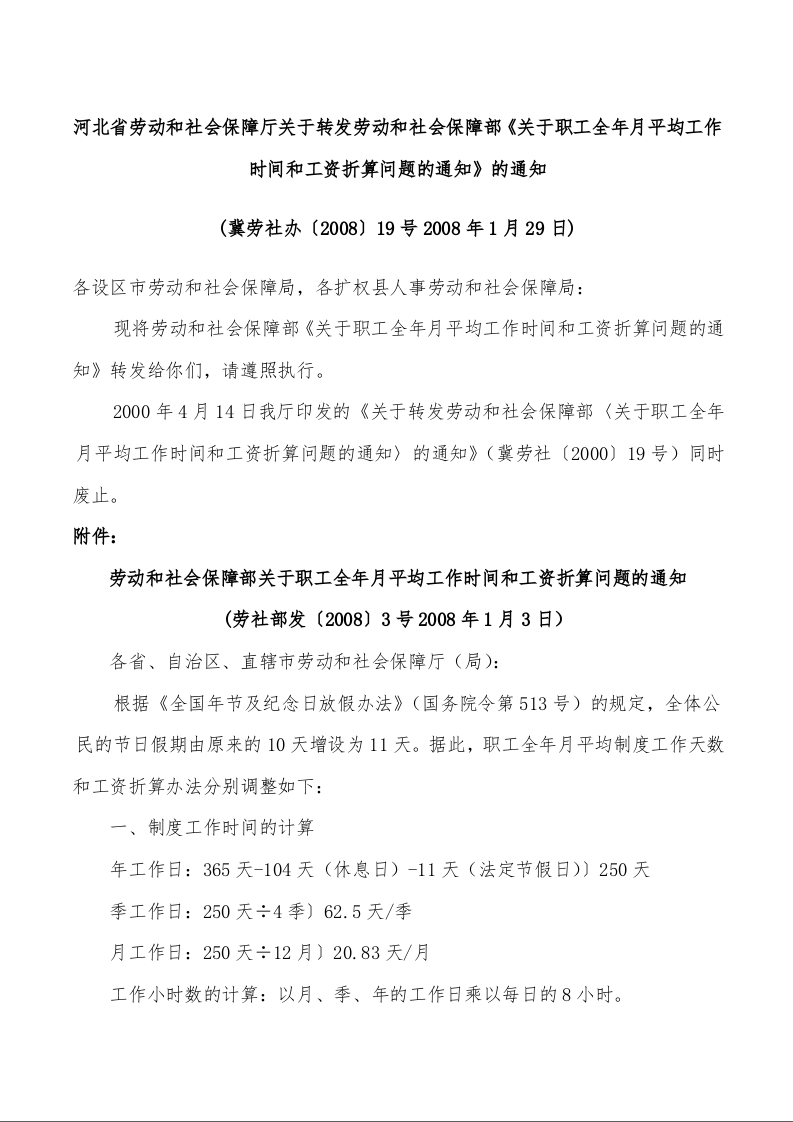 河北省劳动和社会保障厅关于转发劳动和社会保障部《关于职工全年月平均工作时间和工资折算问题的通知》的通知