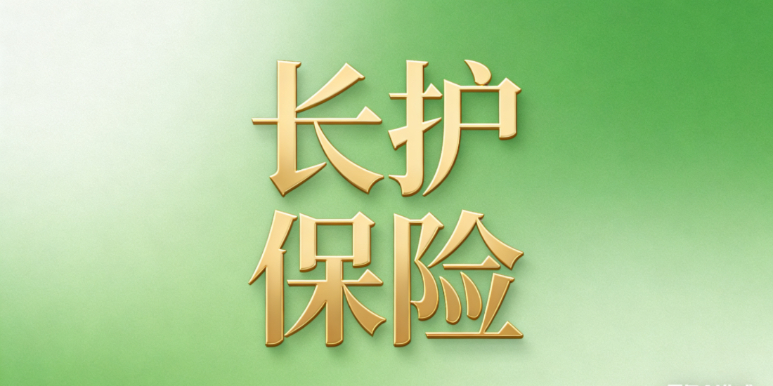河北省建立长期护理保险制度实施方案