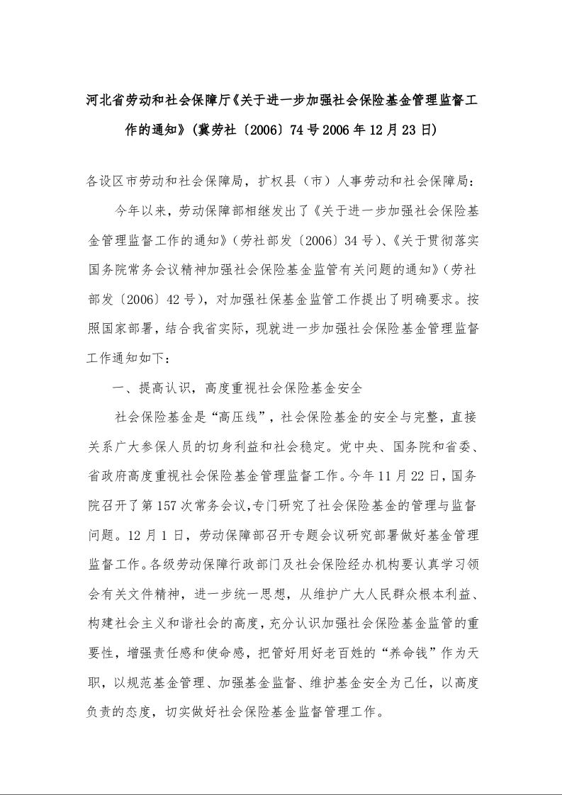 河北省劳动和社会保障厅《关于进一步加强社会保险基金管理监督工作的通知》