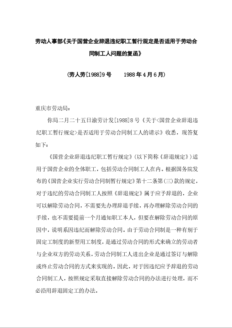 劳动人事部《关于国营企业辞退违纪职工暂行规定是否适用于劳动合同制工人问题的复函》