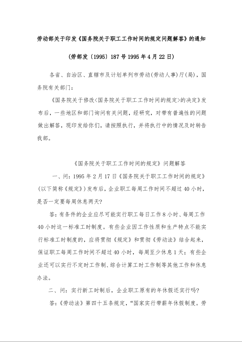 劳动部关于印发《国务院关于职工工作时间的规定问题解答》的通知 (劳部发〔1995〕187号1995年4月22日)