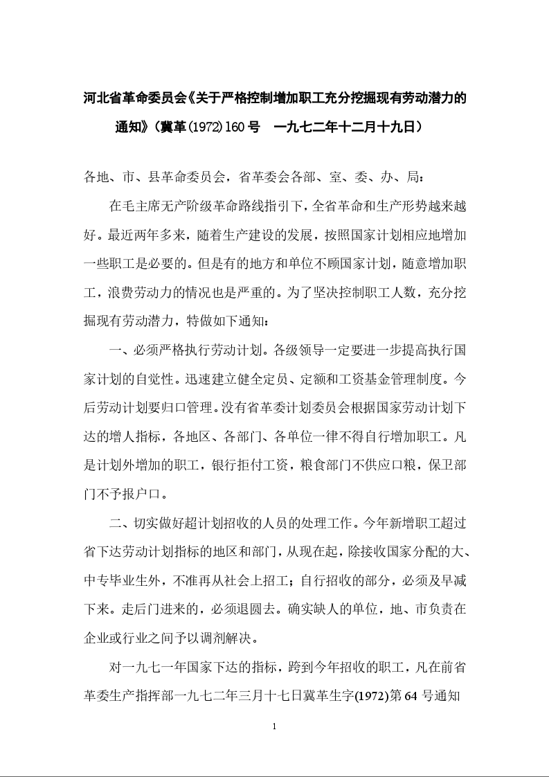 国家计划革命委员会《关于严格控制增加职工,充分挖掘 现有劳动潜力的通知》