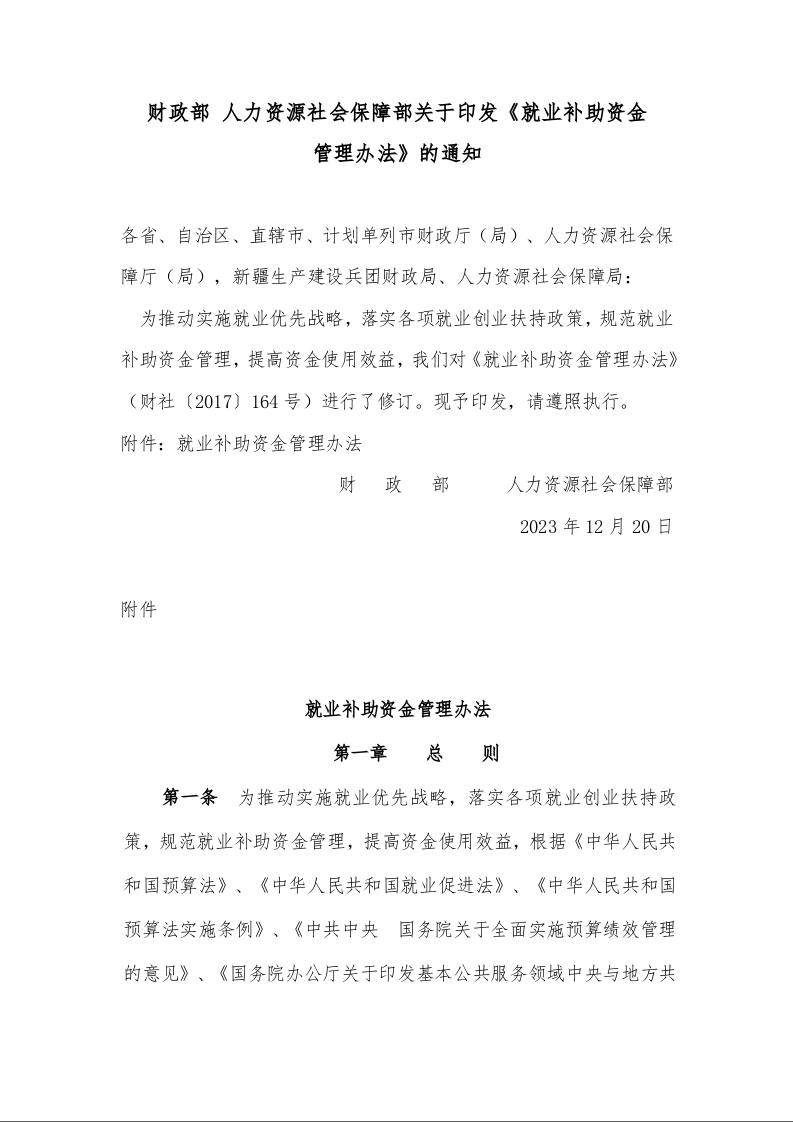 财政部 人力资源社会保障部关于印发《就业补助资金 管理办法》的通知