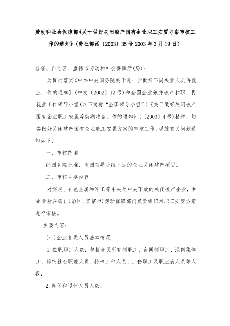 劳动和社会保障部《关于做好关闭破产国有企业职工安置方案审核工作的通知》