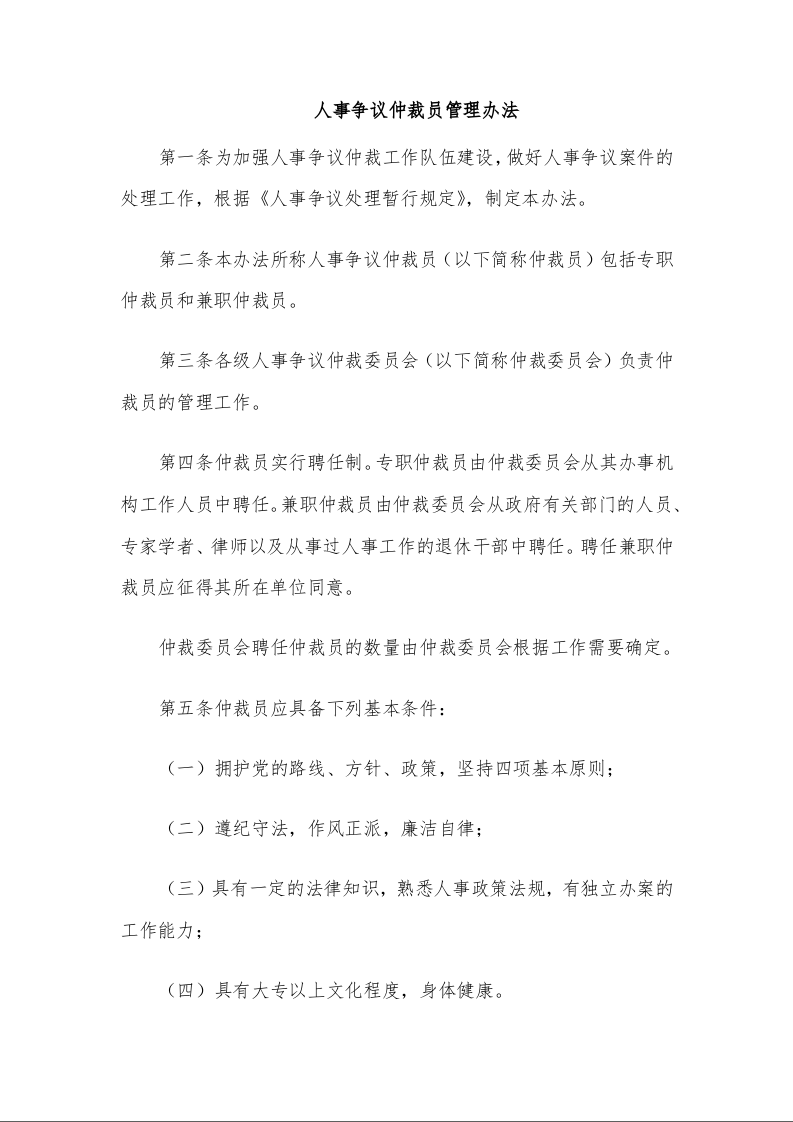 人事争议仲裁员管理办法