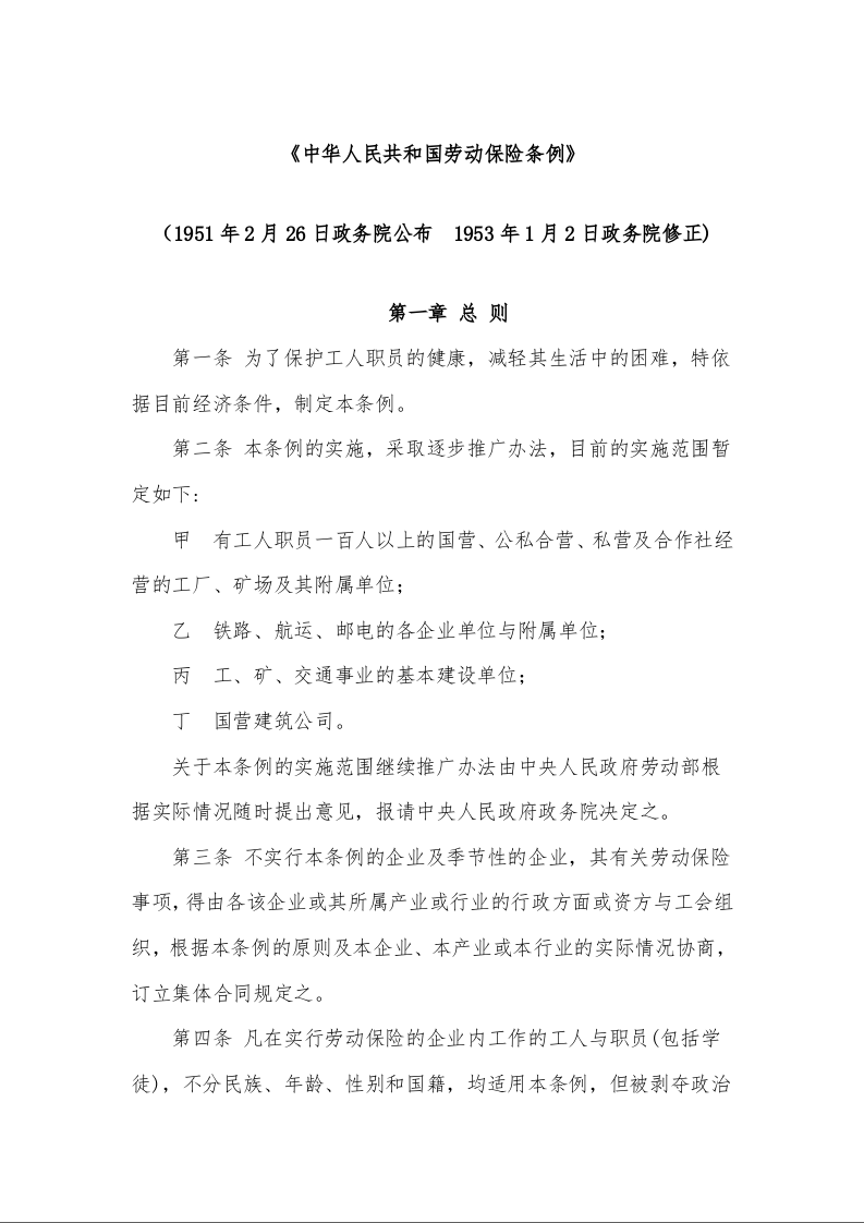 《中华人民共和国劳动保险条例》