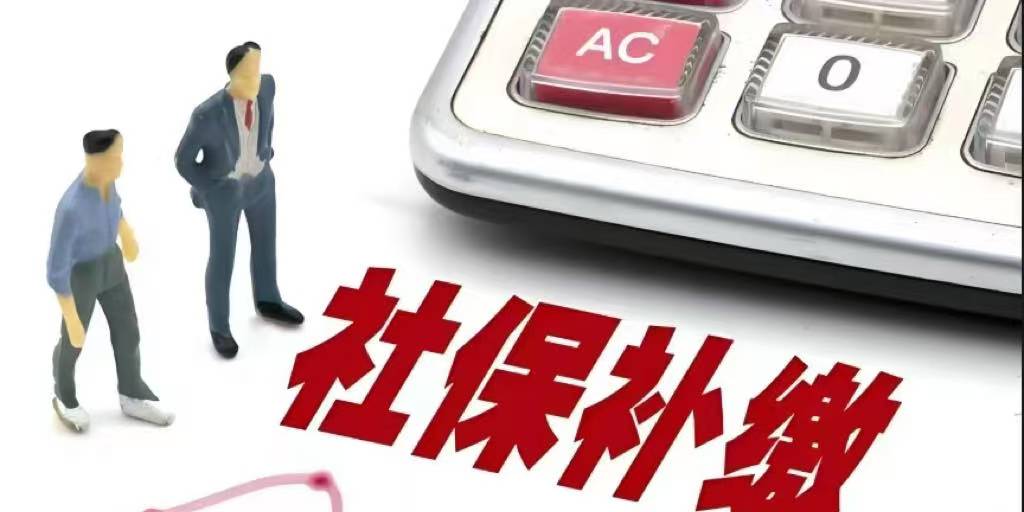 补缴社会保险有哪些好处?