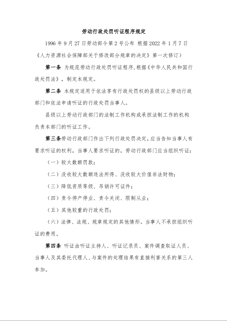 劳动行政处罚听证程序规定