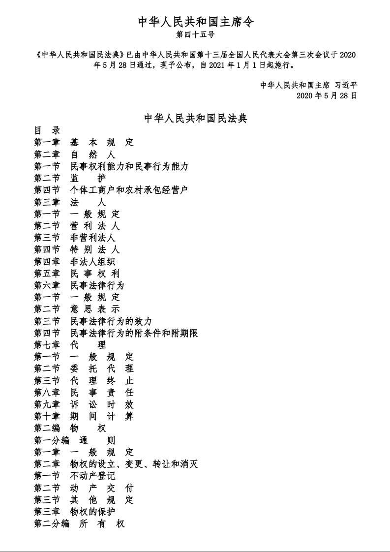 中华人民共和国民法典