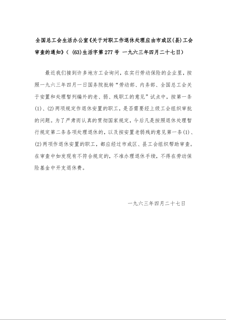 全国总工会生活办公室《关于对职工作退休处理应由市或区(县)工会审查的通知》（ (63)生活字第277号 一九六三年四月二十七日）