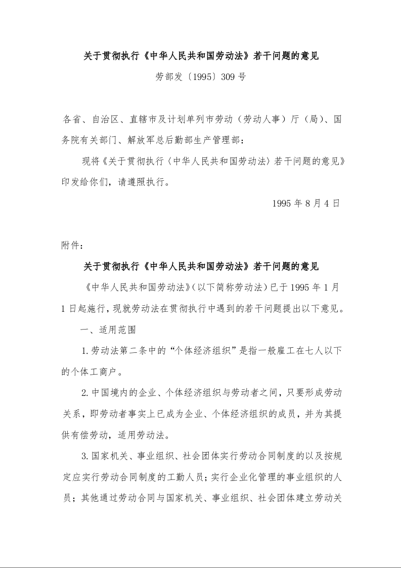 关于贯彻执行《中华人民共和国劳动法》若干问题的意见