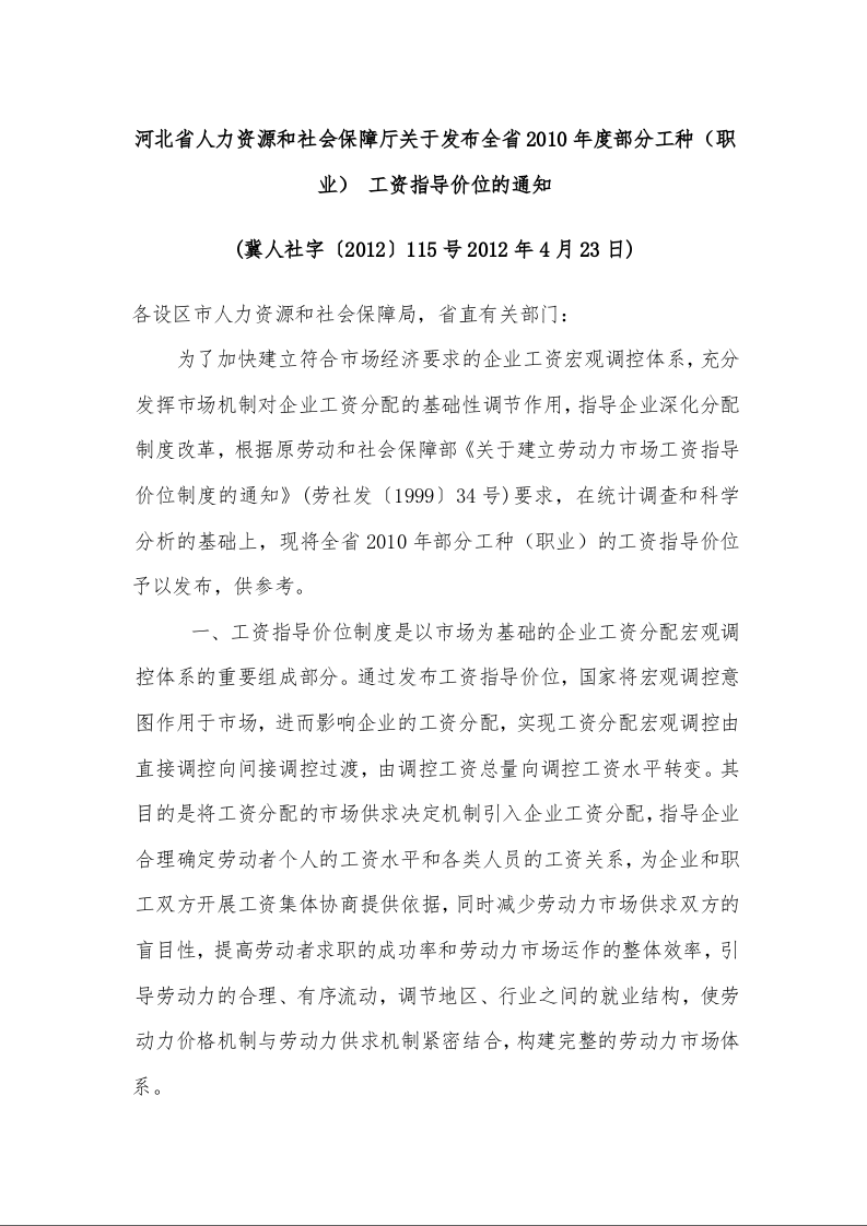 河北省人力资源和社会保障厅关于发布全省2010年度部分工种（职业） 工资指导价位的通知