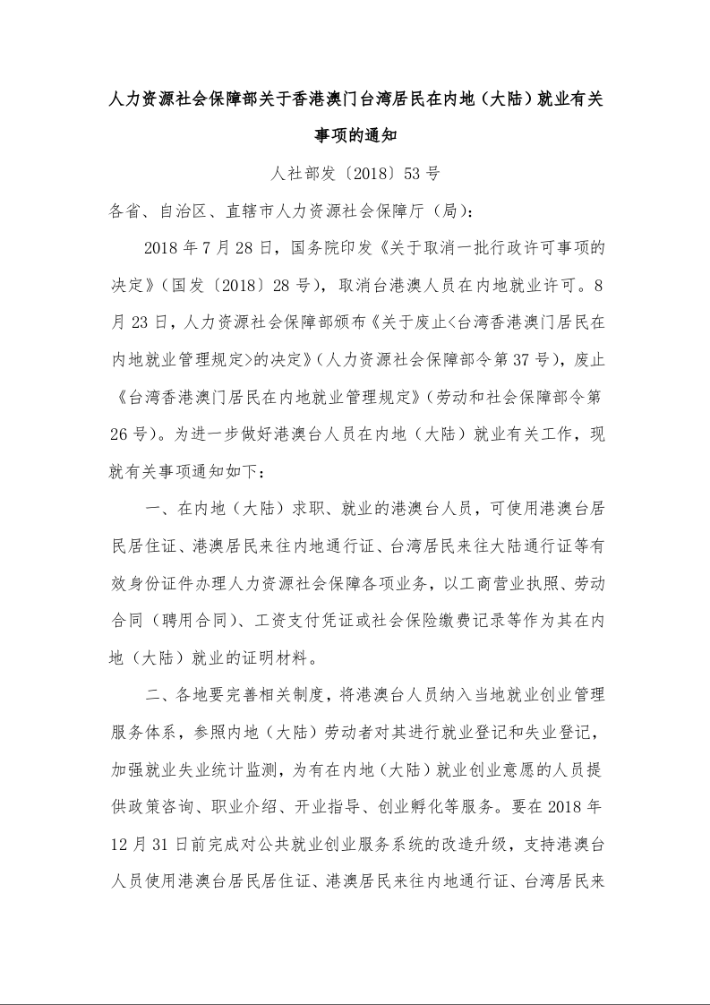 人力资源社会保障部 关于香港澳门台湾居民在内地（大陆）就业有关事项的通知 人社部发〔2018〕53号