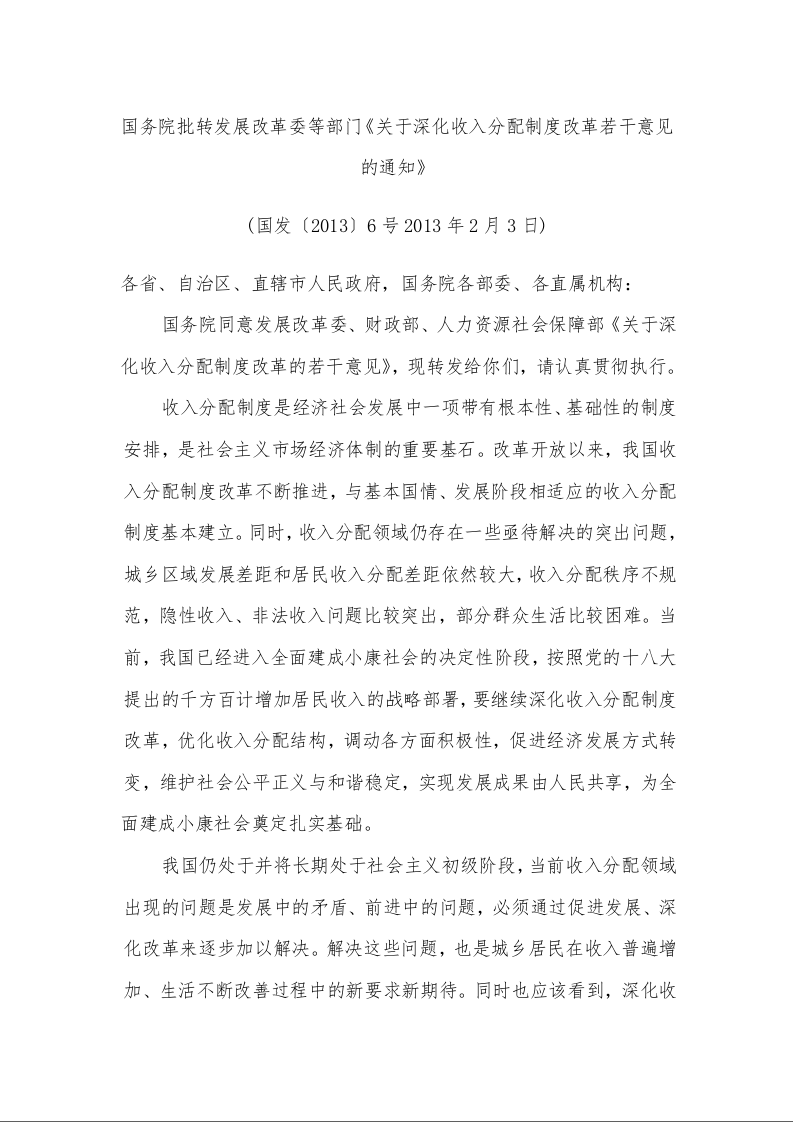 国务院批转发展改革委等部门《关于深化收入分配制度改革若干意见的通知》