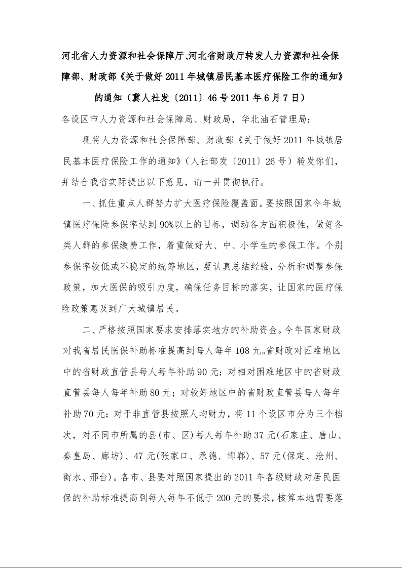 关于做好2011年城镇居民基本医疗保险工作的通知的通知
