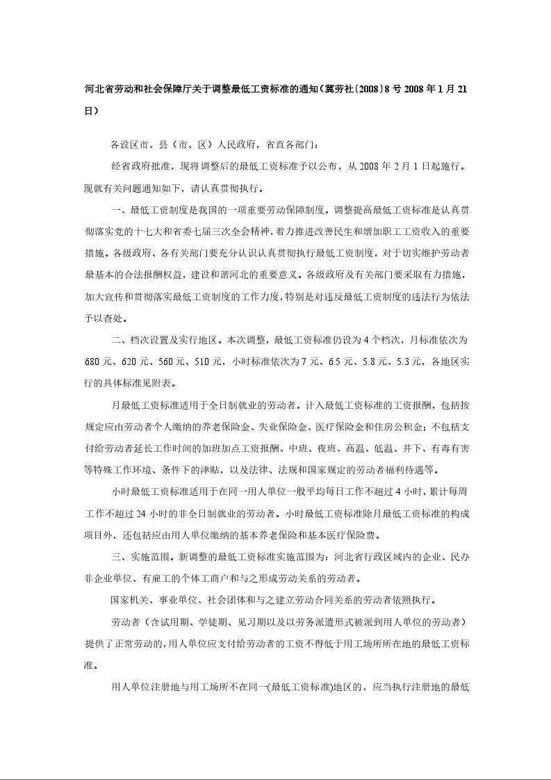 河北省劳动和社会保障厅关于调整最低工资标准的通知