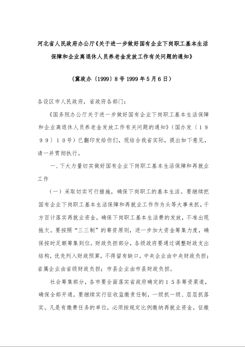 河北省人民政府办公厅《关于进一步做好国有企业下岗职工基本生活保障和企业离退休人员养老金发放工作有关问题的通知》 