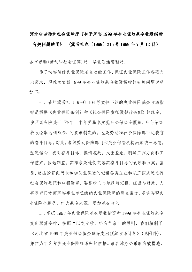 河北省劳动和社会保障厅《关于落实1999年失业保险基金收缴指标有关问题的函》  (1999年7月12日）