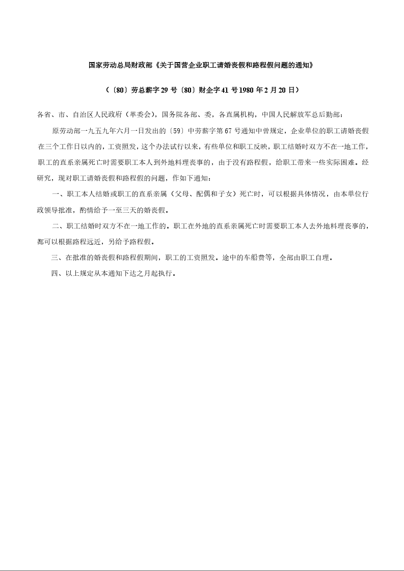 国家劳动总局财政部《关于国营企业职工请婚丧假和路程假问题的通知》