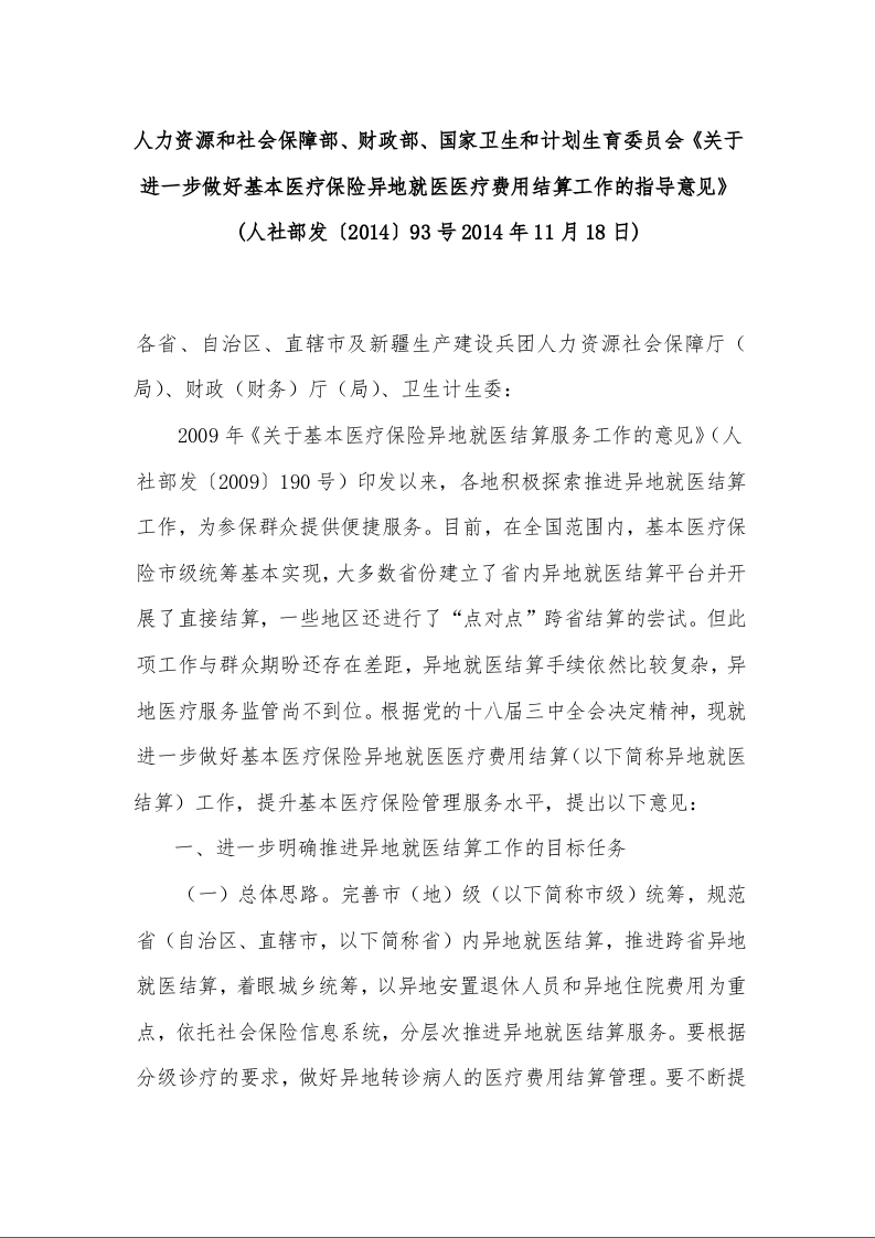 人力资源和社会保障部、财政部、国家卫生和计划生育委员会《关于进一步做好基本医疗保险异地就医医疗费用结算工作的指导意见》