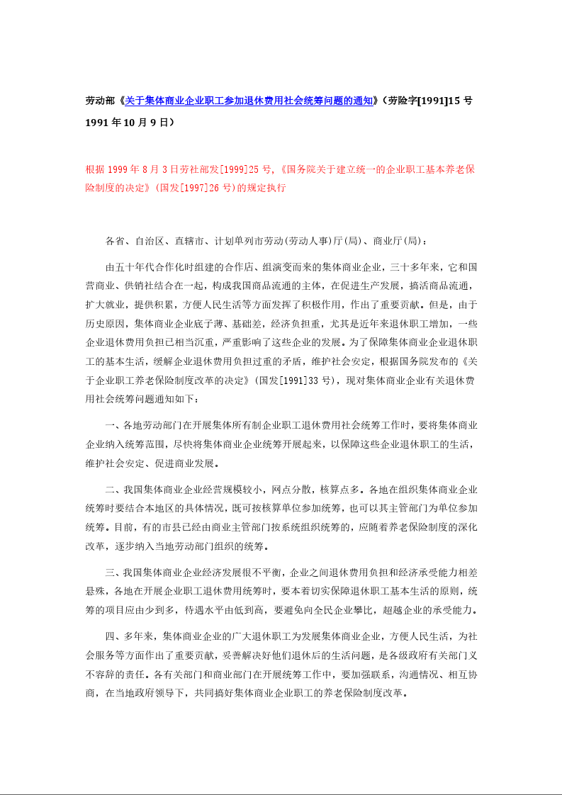 劳动部《关于集体商业企业职工参加退休费用社会统筹问题的通知》