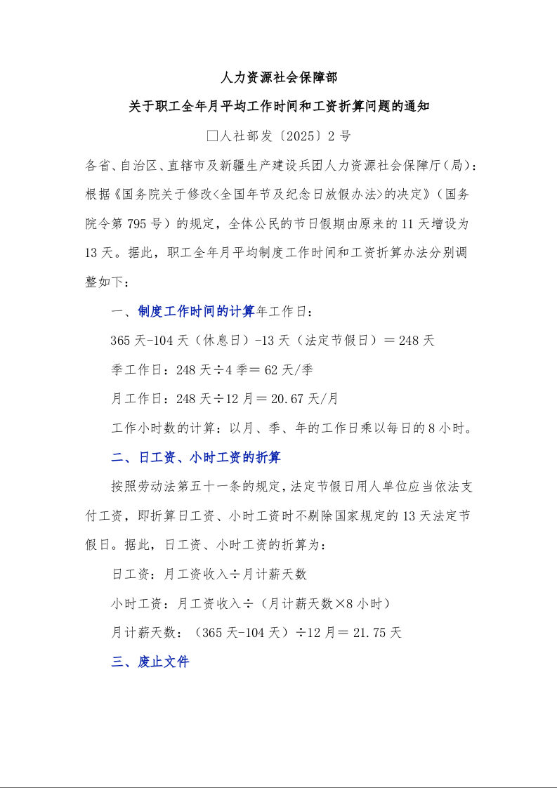 人力资源社会保障部 关于职工全年月平均工作时间和工资折算问题的通知 