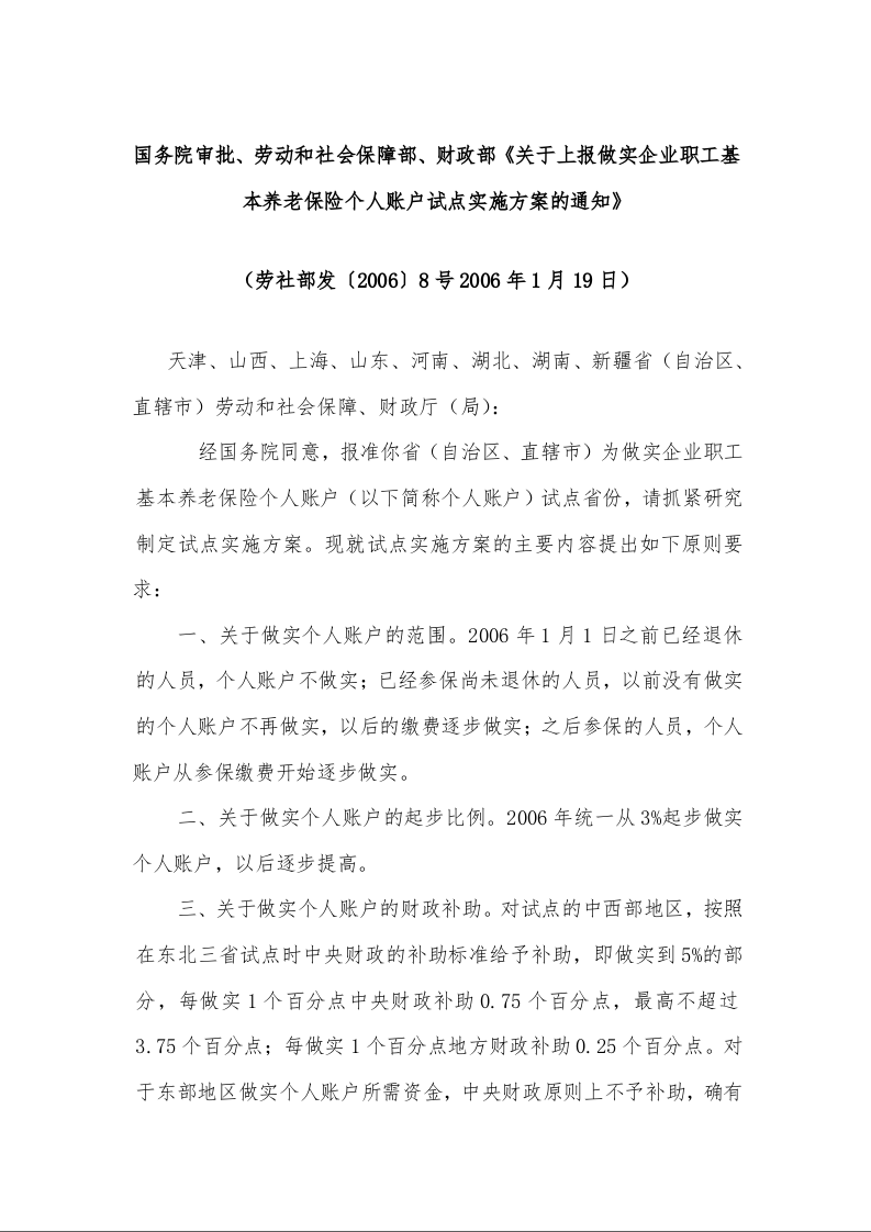 国务院审批、劳动和社会保障部、财政部《关于上报做实企业职工基本养老保险个人账户试点实施方案的通知》