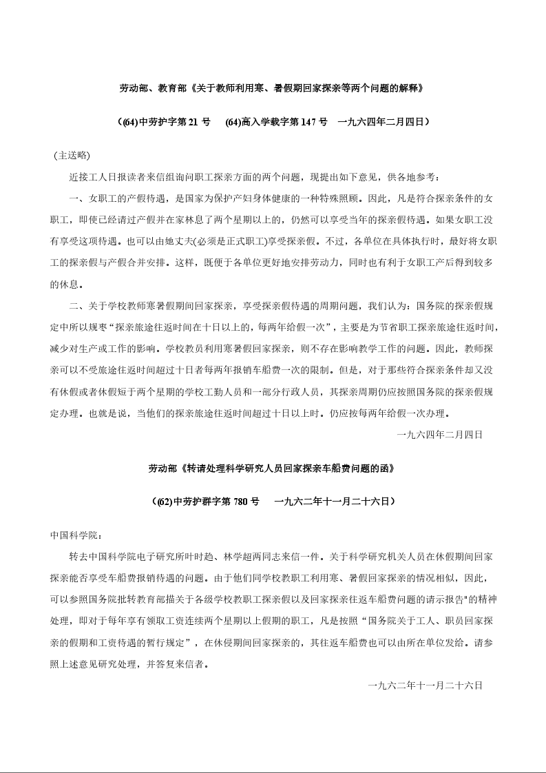劳动部、教育部《关于教师利用寒、暑假期回家探亲等两个问题的解释》