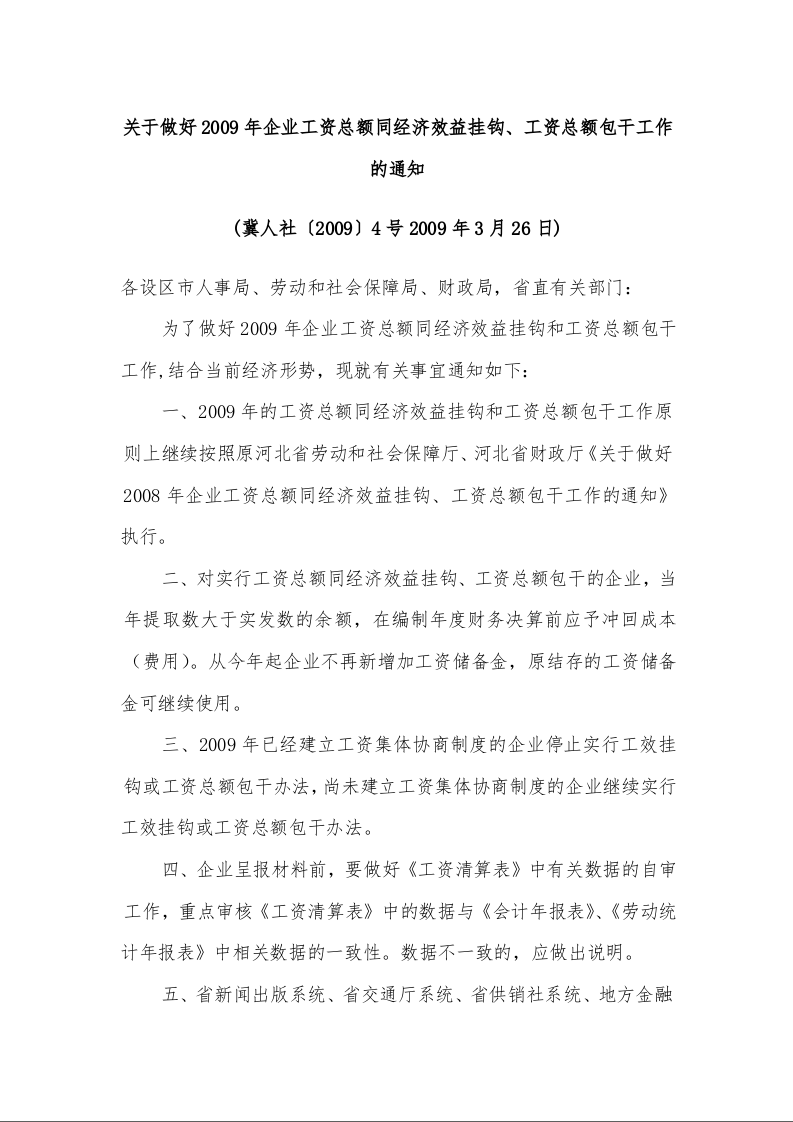关于做好2009年企业工资总额同经济效益挂钩、工资总额包干工作的通知 