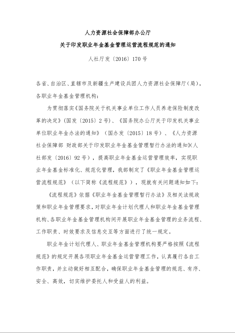 人力资源社会保障部办公厅 关于印发职业年金基金管理运营流程规范的通知 