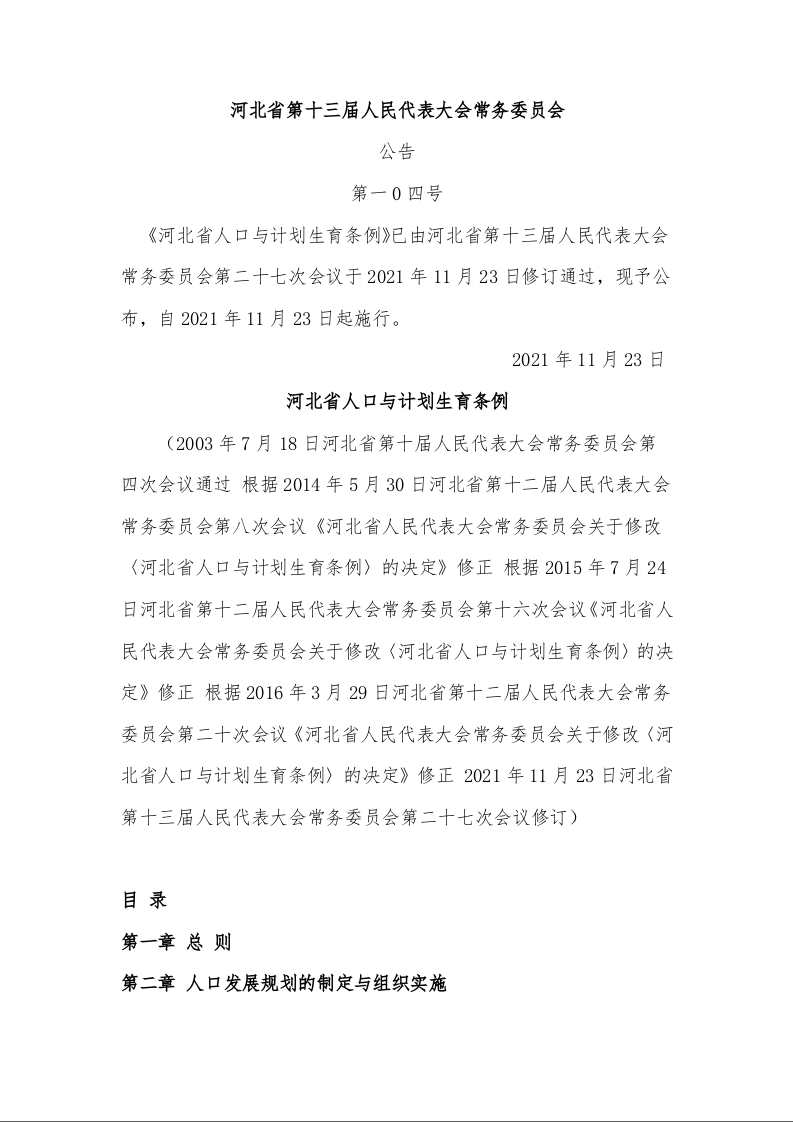 河北省人口与计划生育条例
