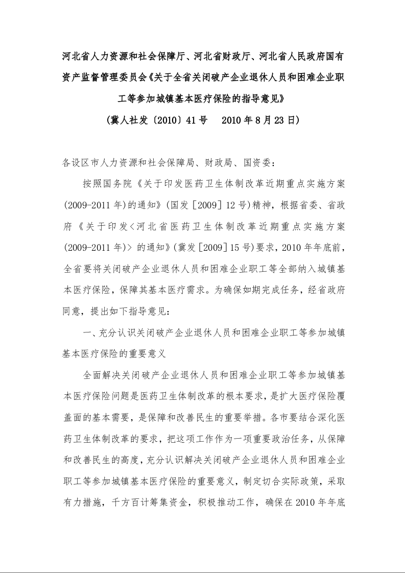 关于全省关闭破产企业退休人员和困难企业职工等参加城镇基本医疗保险的指导意见
