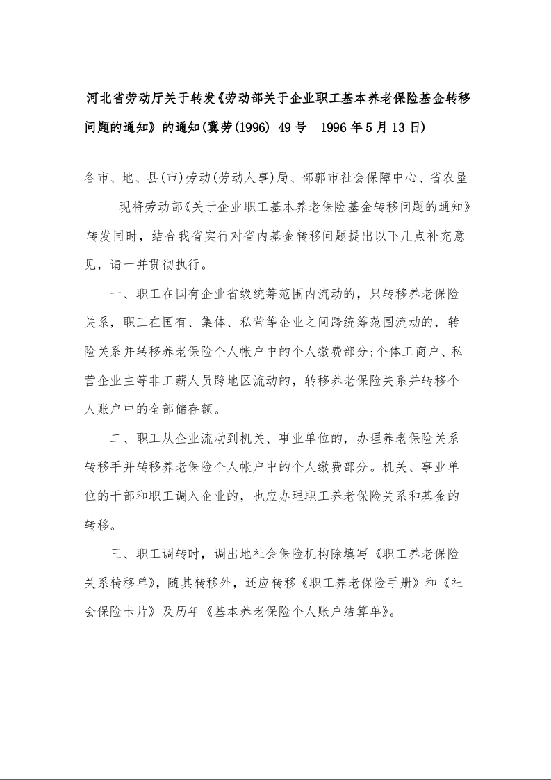 河北省劳动厅关于转发《劳动部关于企业职工基本养老保险基金转移问题的通知》