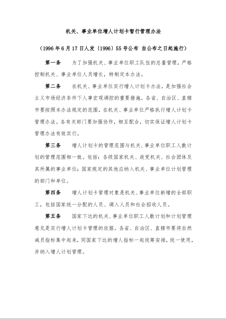 机关、事业单位增人计划卡暂行管理办法