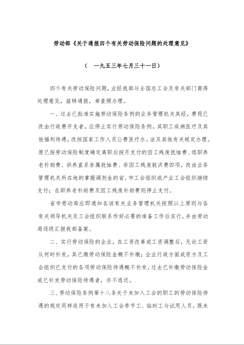 劳动部《关于通报四个有关劳动保险问题的处理意见》