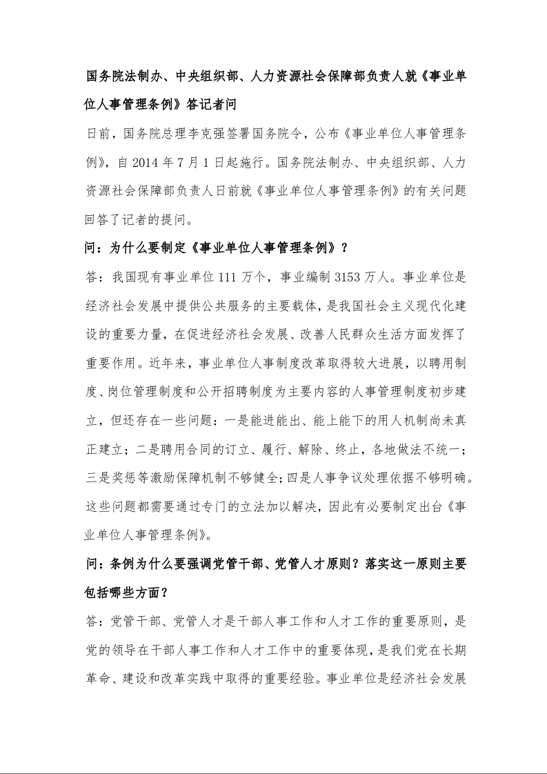 国务院法制办、中央组织部、人力资源社会保障部负责人就《事业单位人事管理条例》答记者问