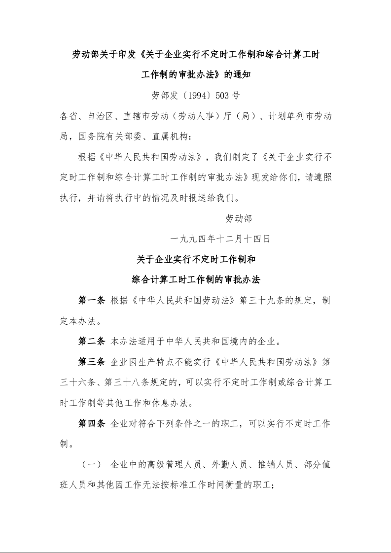 劳动部关于印发《关于企业实行不定时工作制和综合计算工时 工作制的审批办法》的通知