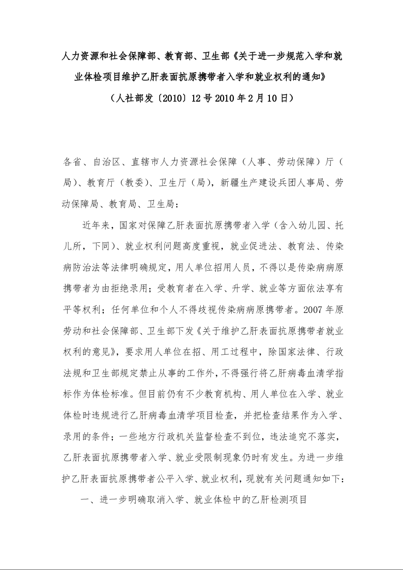 人力资源和社会保障部、教育部、卫生部《关于进一步规范入学和就业体检项目维护乙肝表面抗原携带者入学和就业权利的通知》 