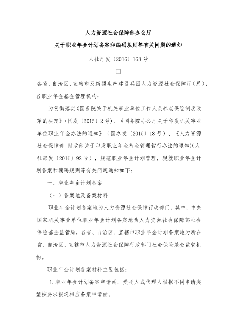 人力资源社会保障部办公厅 关于职业年金计划备案和编码规则等有关问题的通知 