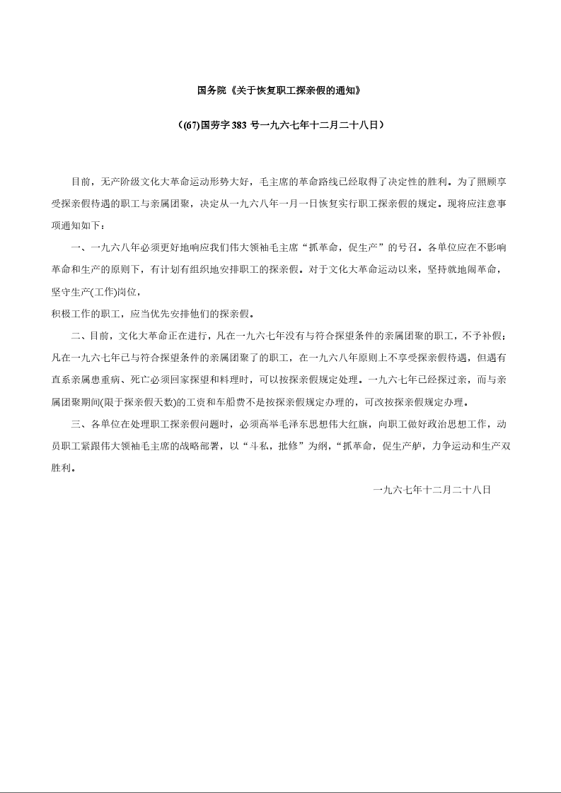 国务院《关于恢复职工探亲假的通知》