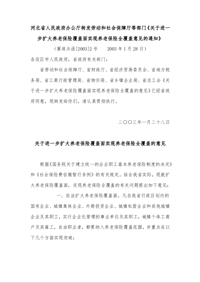 河北省人民政府办公厅转发劳动和社会保障厅等部门《关于进一步扩大养老保险覆盖面实现养老保险全覆盖意见的通知》 