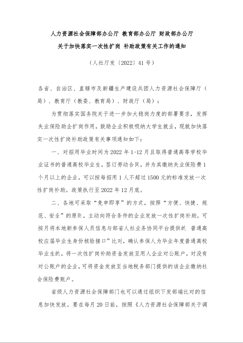 人力资源社会保障部办公厅 教育部办公厅 财政部办公厅 关于加快落实一次性扩岗 补助政策有关工作的通知
