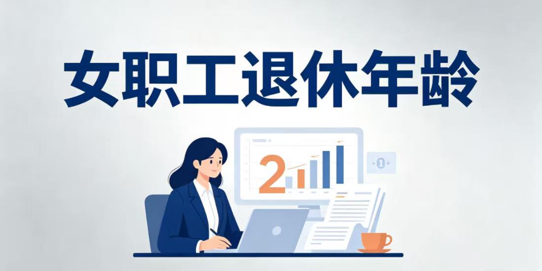 如何确定女职工的退休年龄