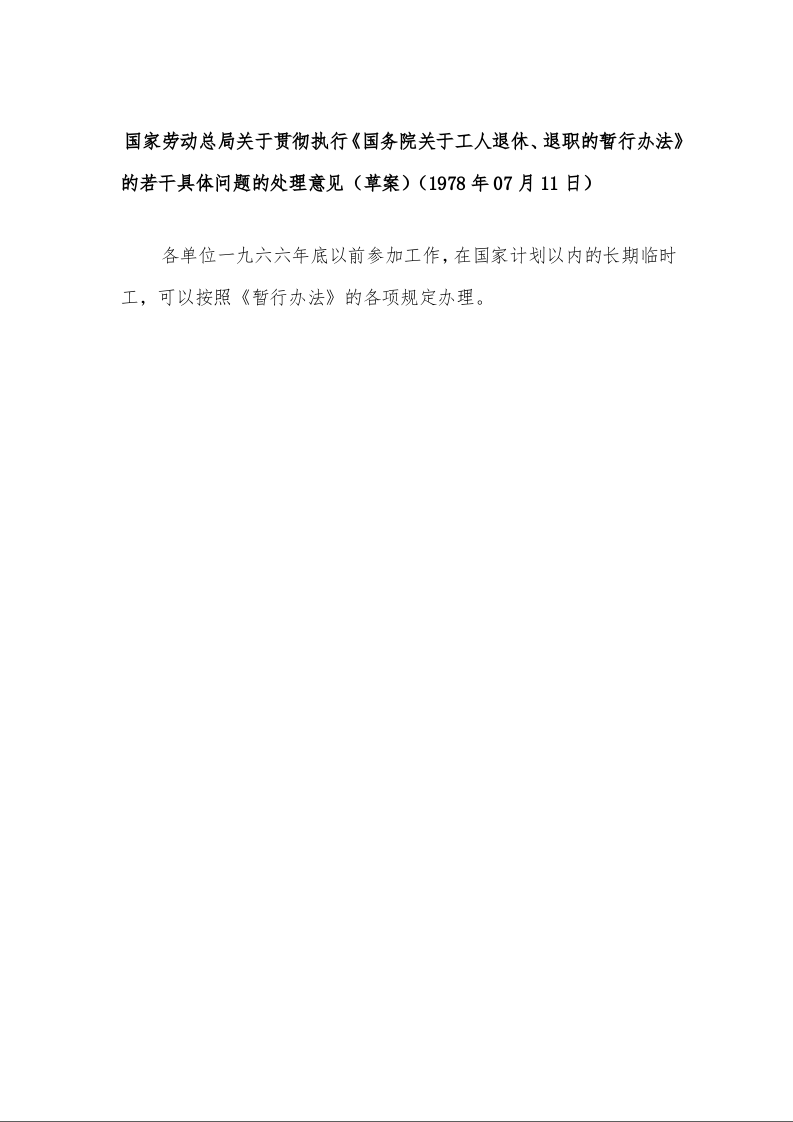 国家劳动总局关于贯彻执行《国务院关于工人退休、退职的暂行办法》的若干具体问题的处理意见（草案）