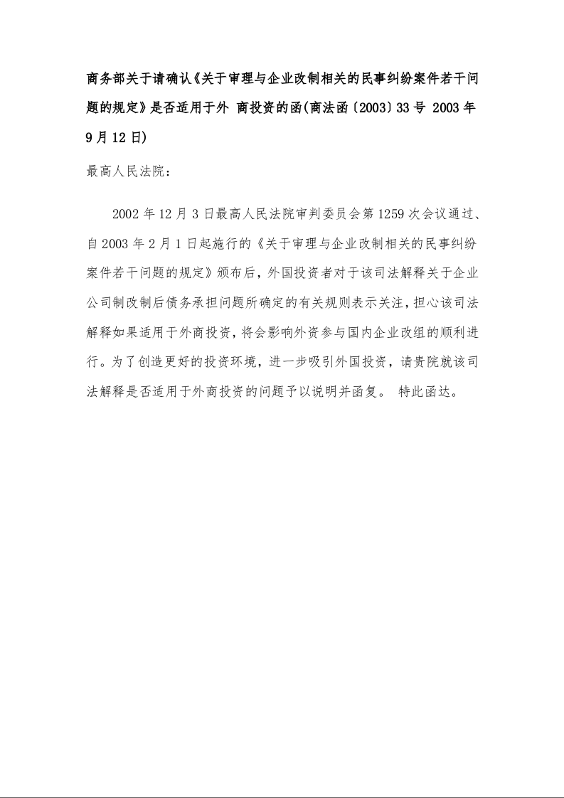 商务部关于请确认《关于审理与企业改制相关的民事纠纷案件 若干问题的规定》是否适用于外 商投资的函