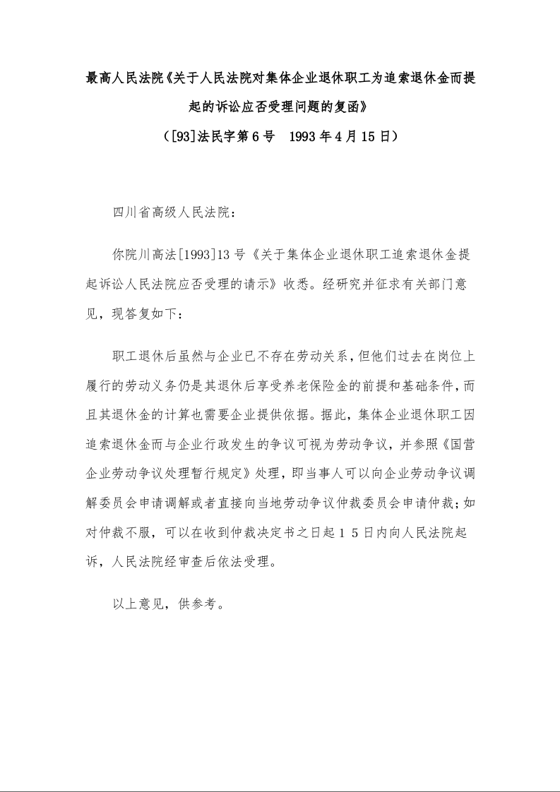 最高人民法院《关于人民法院对集体企业退休职工为追索退休金而提起的诉讼应否受理问题的复函》
