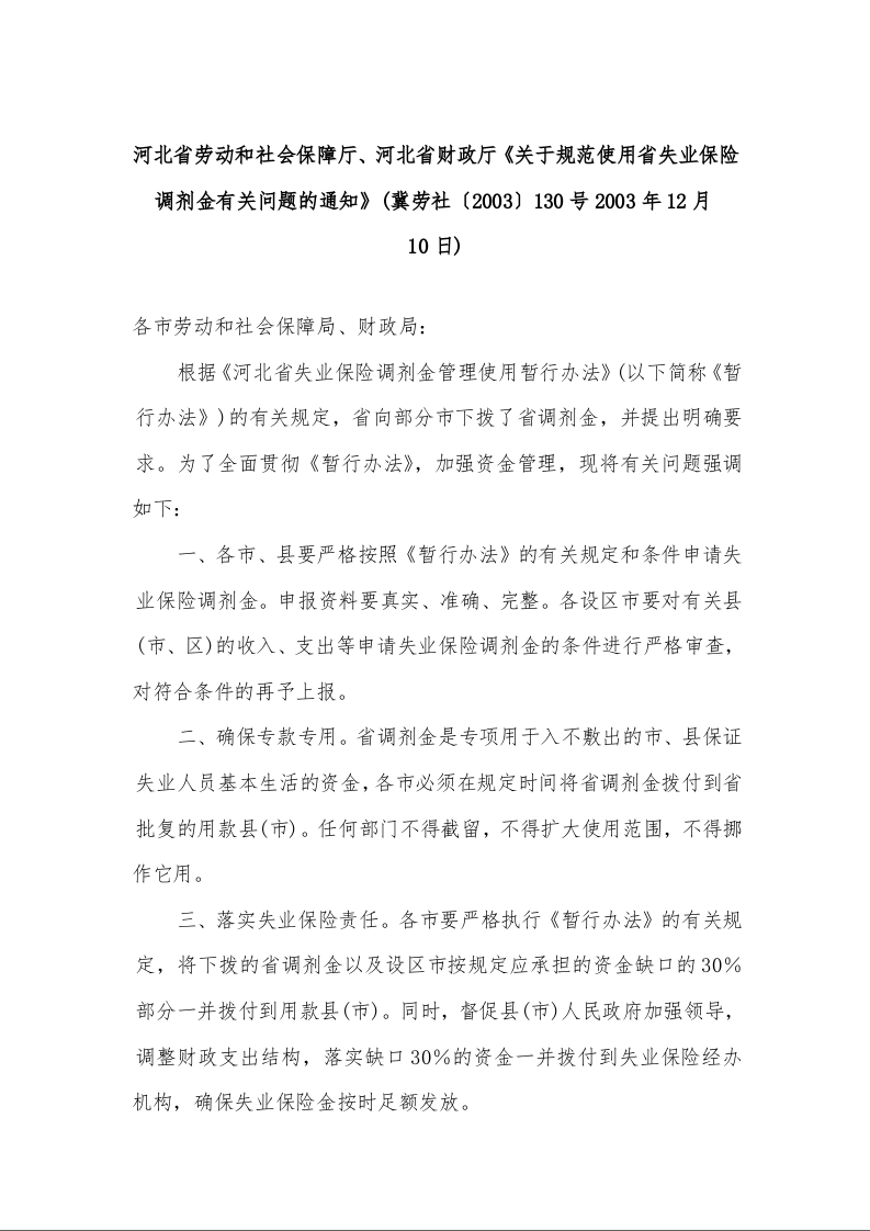 河北省劳动和社会保障厅、河北省财政厅《关于规范使用省失业保险调剂金有关问题的通知》(2003年12月10日)