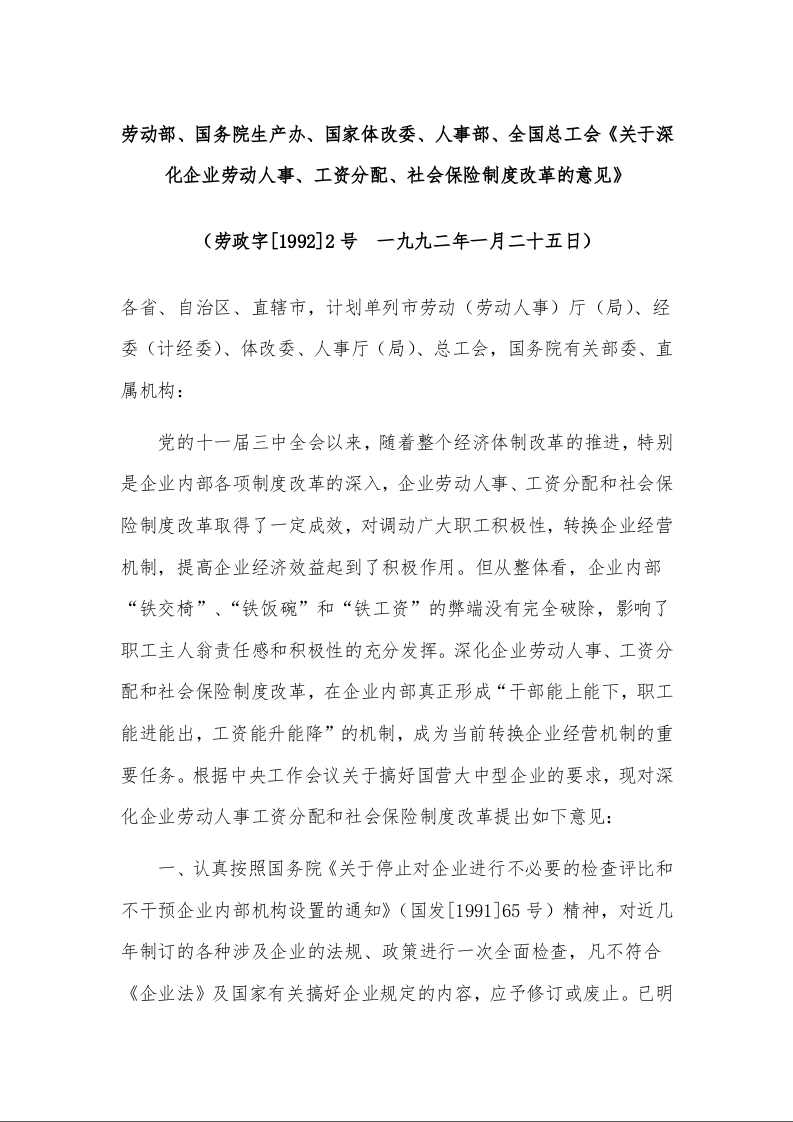 劳动部、国务院生产办、国家体改委、人事部、全国总工会《关于深化企业劳动人事、工资分配、社会保险制度改革的意见》 ( 一九九二年一月二十五日)