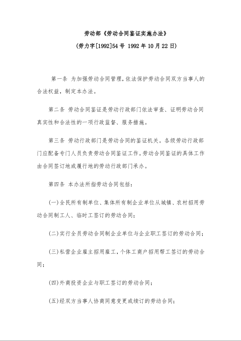 劳动部《劳动合同鉴证实施办法》